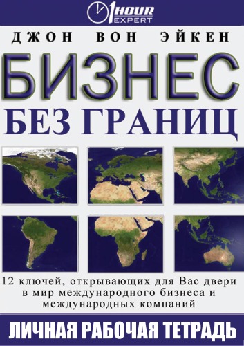 Бизнес без границ - Джон Вон Эйкен - Аудиокниги лучшие mp3 слушать ~ бесплатно без регистрации - knigaaudio.com