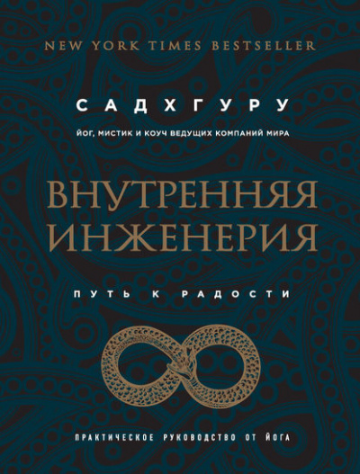 Внутренняя инженерия. Путь к радости. Практическое руководство от йога - Садхгуру - Аудиокниги лучшие mp3 слушать ~ бесплатно без регистрации - knigaaudio.com