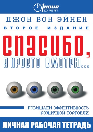 Спасибо, я просто смотрю... - Джон Вон Эйкен - Аудиокниги лучшие mp3 слушать ~ бесплатно без регистрации - knigaaudio.com