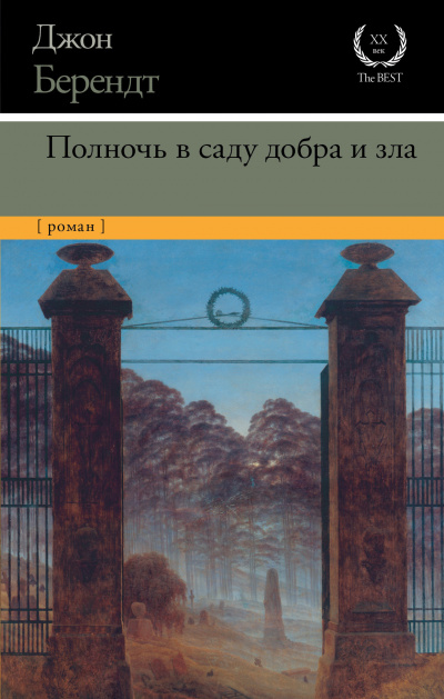 Полночь в саду добра и зла - Джон Берендт - Аудиокниги лучшие mp3 слушать ~ бесплатно без регистрации - knigaaudio.com