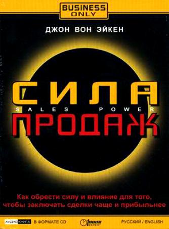 Сила продаж - Джон Вон Эйкен - Аудиокниги лучшие mp3 слушать ~ бесплатно без регистрации - knigaaudio.com