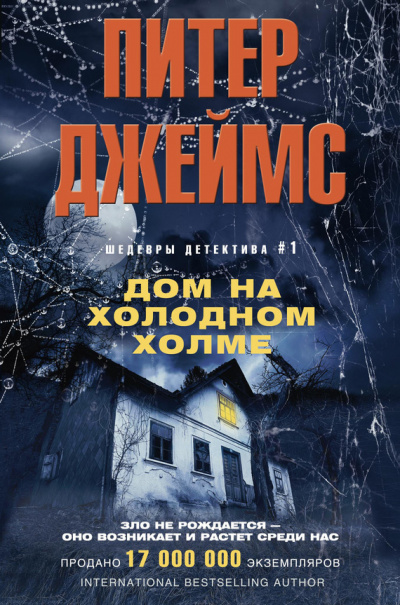 Дом на Холодном холме - Питер Джеймс - Аудиокниги лучшие mp3 слушать ~ бесплатно без регистрации - knigaaudio.com