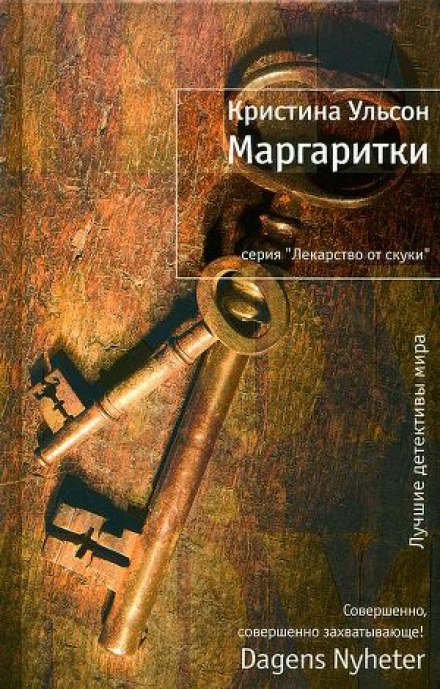 Маргаритки - Кристина Ульсон - Аудиокниги лучшие mp3 слушать ~ бесплатно без регистрации - knigaaudio.com