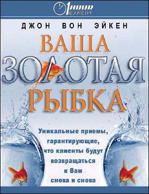 Ваша золотая рыбка - Джон Вон Эйкен - Аудиокниги лучшие mp3 слушать ~ бесплатно без регистрации - knigaaudio.com