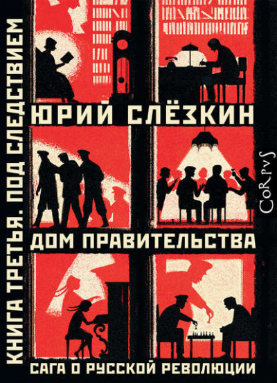 Дом правительства. Сага о русской революции. Книга третья. Под следствием - Юрий Слёзкин - Аудиокниги лучшие mp3 слушать ~ бесплатно без регистрации - knigaaudio.com