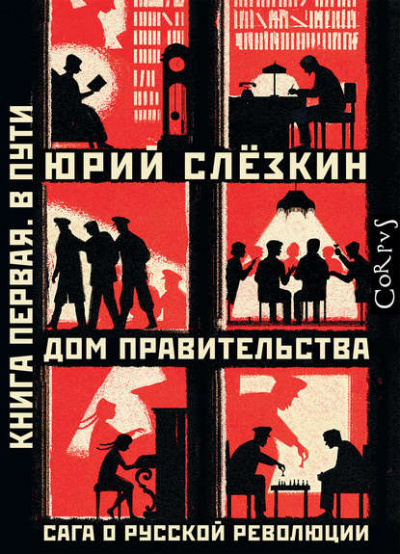 Дом правительства. Сага о русской революции. Книга первая. В пути - Юрий Слёзкин - Аудиокниги лучшие mp3 слушать ~ бесплатно без регистрации - knigaaudio.com