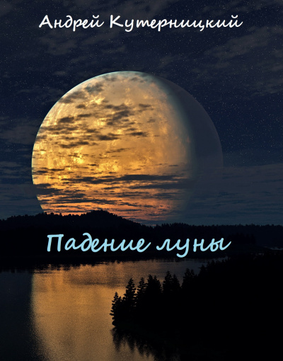 Падение луны - Андрей Кутерницкий - Аудиокниги лучшие mp3 слушать ~ бесплатно без регистрации - knigaaudio.com