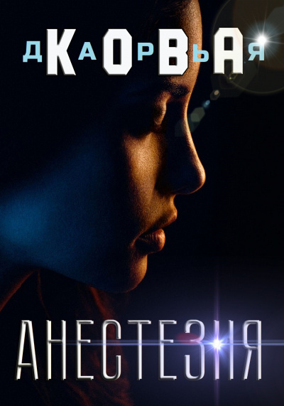 Все серьезно. Анестезия - Дарья Кова - Аудиокниги лучшие mp3 слушать ~ бесплатно без регистрации - knigaaudio.com