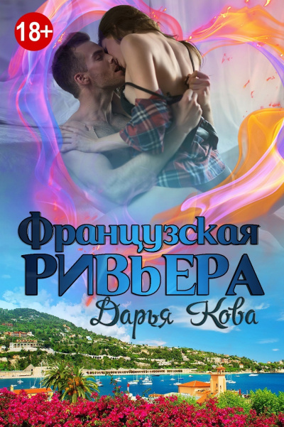 Французская Ривьера - Дарья Кова - Аудиокниги лучшие mp3 слушать ~ бесплатно без регистрации - knigaaudio.com