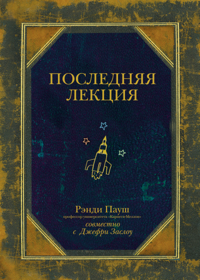 Последняя лекция - Рэнди Пауш - Аудиокниги лучшие mp3 слушать ~ бесплатно без регистрации - knigaaudio.com