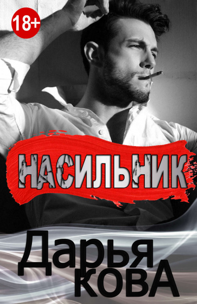 Все серьезно. Насильник - Дарья Кова - Аудиокниги лучшие mp3 слушать ~ бесплатно без регистрации - knigaaudio.com