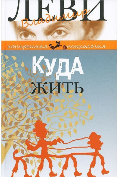 Куда жить - Владимир Леви - Аудиокниги лучшие mp3 слушать ~ бесплатно без регистрации - knigaaudio.com