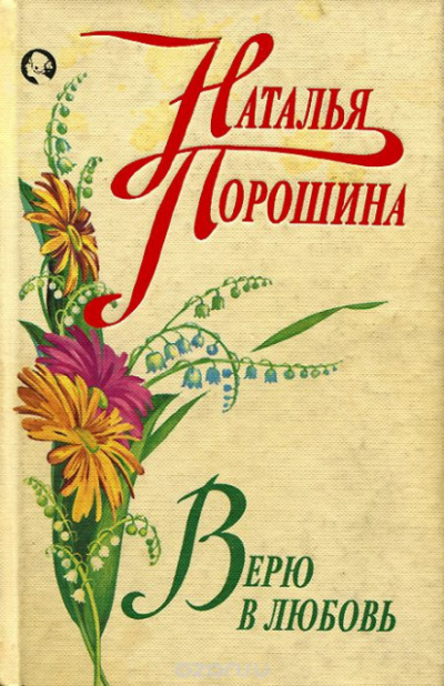 Верю в любовь - Наталья Порошина - Аудиокниги лучшие mp3 слушать ~ бесплатно без регистрации - knigaaudio.com