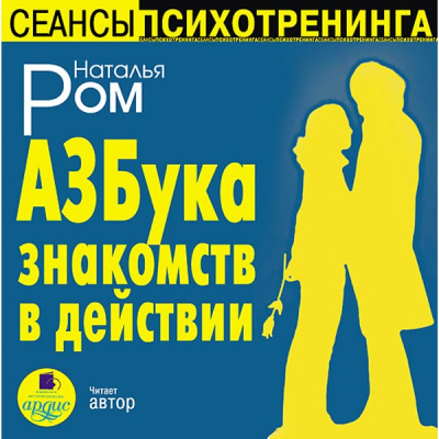 Азбука знакомств в действии - Наталья Ром - Аудиокниги лучшие mp3 слушать ~ бесплатно без регистрации - knigaaudio.com