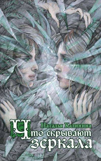 Что скрывают зеркала - Наталья Калинина - Аудиокниги лучшие mp3 слушать ~ бесплатно без регистрации - knigaaudio.com