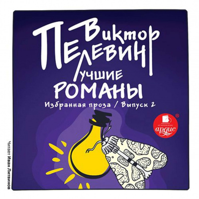Лучшие романы. Избранная проза. Выпуск 1 и 2 - Виктор Пелевин - Аудиокниги лучшие mp3 слушать ~ бесплатно без регистрации - knigaaudio.com