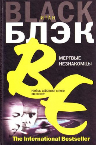 Мёртвые незнакомцы - Итан Блэк - Аудиокниги лучшие mp3 слушать ~ бесплатно без регистрации - knigaaudio.com