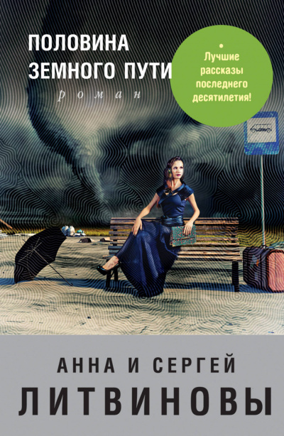 Половина земного пути - Анна Литвинова, Сергей Литвинов - Аудиокниги лучшие mp3 слушать ~ бесплатно без регистрации - knigaaudio.com