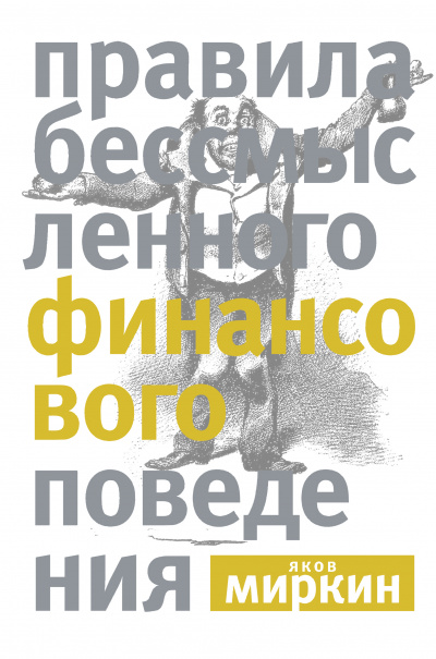 Правила бессмысленного финансового поведения - Яков Миркин - Аудиокниги лучшие mp3 слушать ~ бесплатно без регистрации - knigaaudio.com