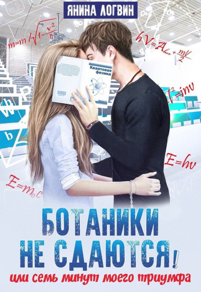 Ботаники не сдаются - Янина Логвин - Аудиокниги лучшие mp3 слушать ~ бесплатно без регистрации - knigaaudio.com