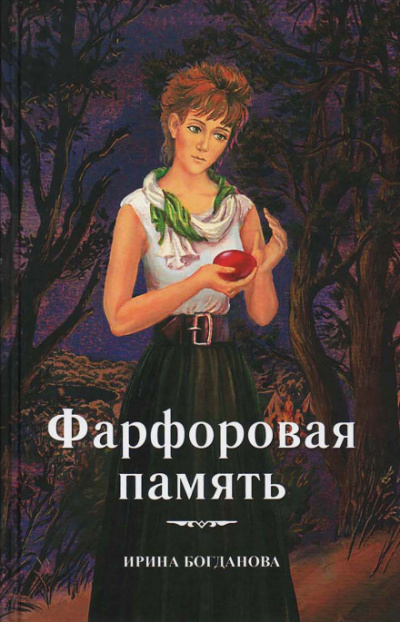 Фарфоровая память - Ирина Богданова - Аудиокниги лучшие mp3 слушать ~ бесплатно без регистрации - knigaaudio.com