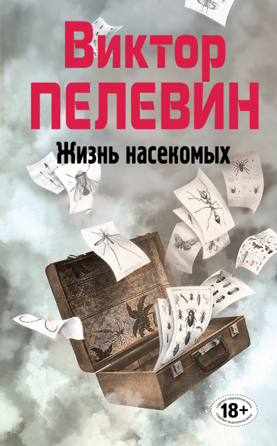 Жизнь насекомых - Виктор Пелевин - Аудиокниги лучшие mp3 слушать ~ бесплатно без регистрации - knigaaudio.com