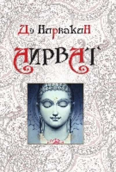 Аирват. Повесть о беззаветно преданной любви - Дэ Нирвакин - Аудиокниги лучшие mp3 слушать ~ бесплатно без регистрации - knigaaudio.com