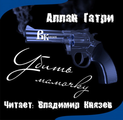 Убить мамочку - Аллан Гатри - Аудиокниги лучшие mp3 слушать ~ бесплатно без регистрации - knigaaudio.com