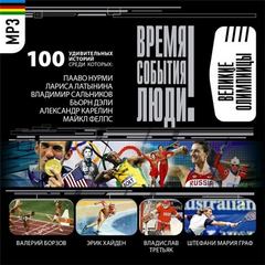 Спортсмены-олимпийцы - Аудиокниги лучшие mp3 слушать ~ бесплатно без регистрации - knigaaudio.com