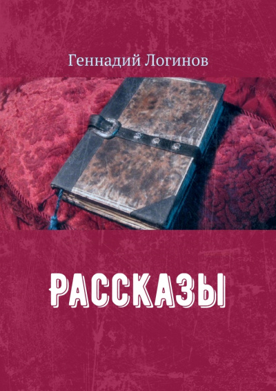 Рассказы - Геннадий Логинов - Аудиокниги лучшие mp3 слушать ~ бесплатно без регистрации - knigaaudio.com