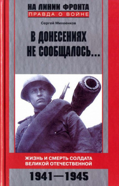 В донесениях не сообщалось - Сергей Михеенков - Аудиокниги лучшие mp3 слушать ~ бесплатно без регистрации - knigaaudio.com