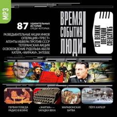 Великие операции спецслужб - Аудиокниги лучшие mp3 слушать ~ бесплатно без регистрации - knigaaudio.com