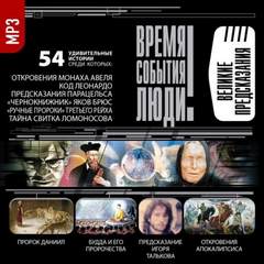 Великие предсказания - Аудиокниги лучшие mp3 слушать ~ бесплатно без регистрации - knigaaudio.com