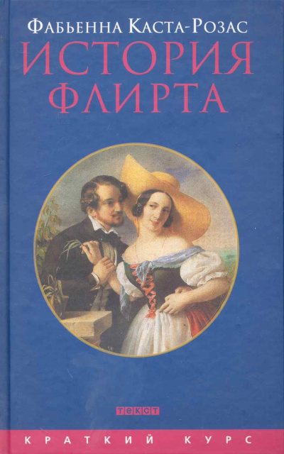 История флирта. Балансирование между невинностью и пороком - Фабьена Каста-Розас - Аудиокниги лучшие mp3 слушать ~ бесплатно без регистрации - knigaaudio.com