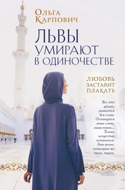 Львы умирают в одиночестве - Ольга Карпович - Аудиокниги лучшие mp3 слушать ~ бесплатно без регистрации - knigaaudio.com
