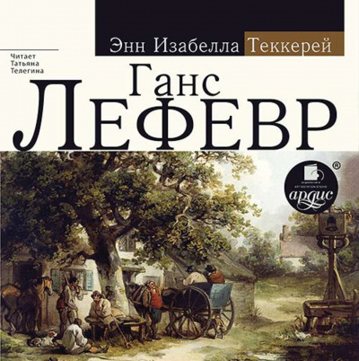 Ганс Лефевр - Энн Теккерей - Аудиокниги лучшие mp3 слушать ~ бесплатно без регистрации - knigaaudio.com