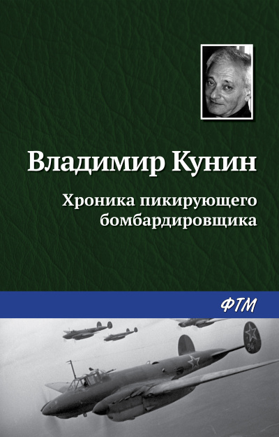 Хроника пикирующего бомбардировщика - Владимир Кунин - Аудиокниги лучшие mp3 слушать ~ бесплатно без регистрации - knigaaudio.com