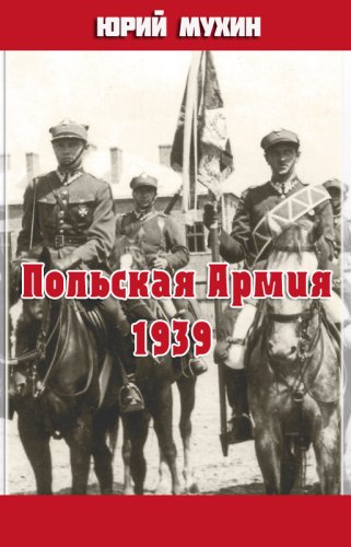 Польская Армия образца 1939 г - Юрий Мухин - Аудиокниги лучшие mp3 слушать ~ бесплатно без регистрации - knigaaudio.com