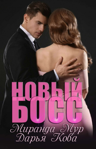 Новый босс - Дарья Кова, Миранда Мур - Аудиокниги лучшие mp3 слушать ~ бесплатно без регистрации - knigaaudio.com