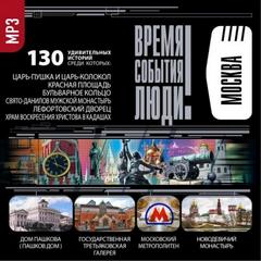 Достопримечательности Москвы - Аудиокниги лучшие mp3 слушать ~ бесплатно без регистрации - knigaaudio.com