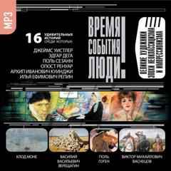 Великие художники эпохи неоклассицизма и импрессионизма - Аудиокниги лучшие mp3 слушать ~ бесплатно без регистрации - knigaaudio.com