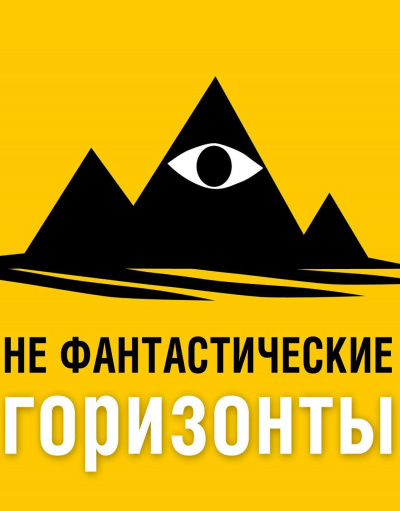 НеФантастические (Не фантастические) горизонты. 151 выпуск - Фантаскоп Проект - Аудиокниги лучшие mp3 слушать ~ бесплатно без регистрации - knigaaudio.com