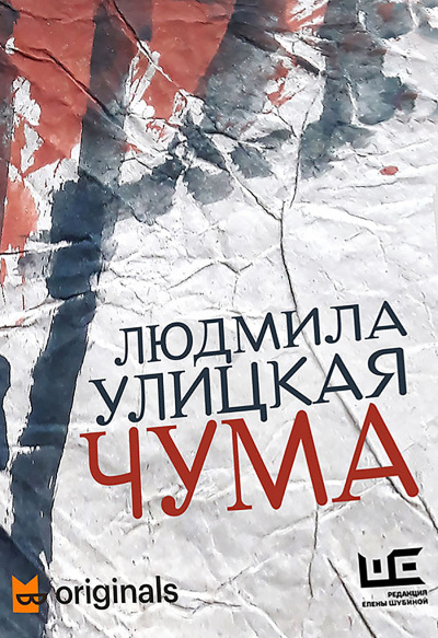 1978–2020. ООИ в городе (Чума) - Людмила Улицкая - Аудиокниги лучшие mp3 слушать ~ бесплатно без регистрации - knigaaudio.com