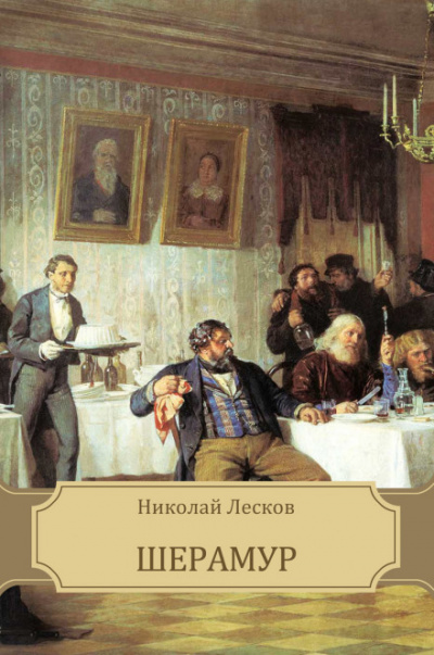 Шерамур - Николай Лесков - Аудиокниги лучшие mp3 слушать ~ бесплатно без регистрации - knigaaudio.com