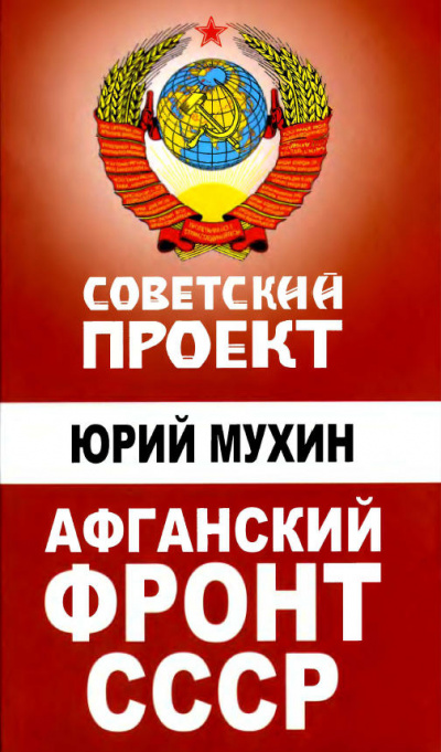 Афганский фронт СССР - Юрий Мухин - Аудиокниги лучшие mp3 слушать ~ бесплатно без регистрации - knigaaudio.com