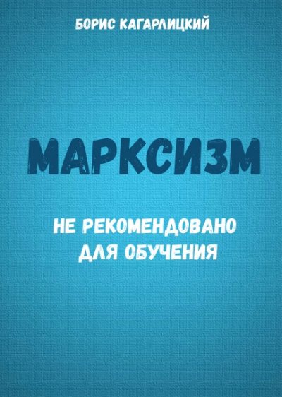 Марксизм: не рекомендовано для обучения - Борис Кагарлицкий - Аудиокниги лучшие mp3 слушать ~ бесплатно без регистрации - knigaaudio.com