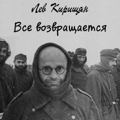 Все возвращается - Лев Кирищян - Аудиокниги лучшие mp3 слушать ~ бесплатно без регистрации - knigaaudio.com