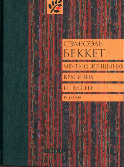 Мечты о женщинах, красивых и так себе - Сэмюэль Беккет - Аудиокниги лучшие mp3 слушать ~ бесплатно без регистрации - knigaaudio.com