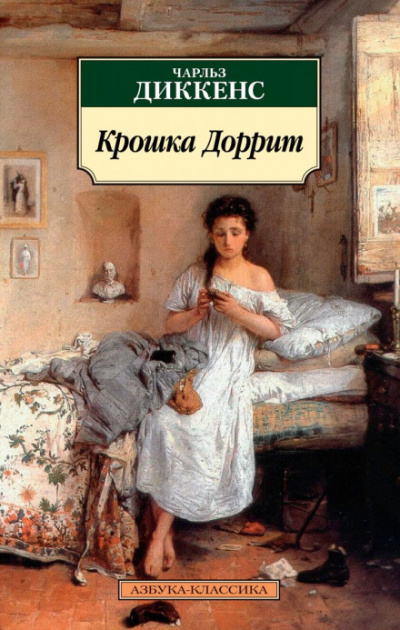 Крошка Доррит - Чарльз Диккенс - Аудиокниги лучшие mp3 слушать ~ бесплатно без регистрации - knigaaudio.com