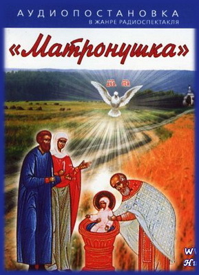 Матронушка - Наталья Агапова - Аудиокниги лучшие mp3 слушать ~ бесплатно без регистрации - knigaaudio.com